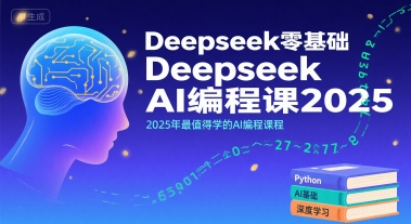 Deepseek零基礎AI編程課2025，2025年最值得學的AI編程課程 - 嚴選資源大全