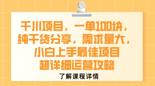 千川項目，一單1張，純干貨分享，需求量大，小白上手最佳項目，超詳細運營攻略 - 嚴選資源大全