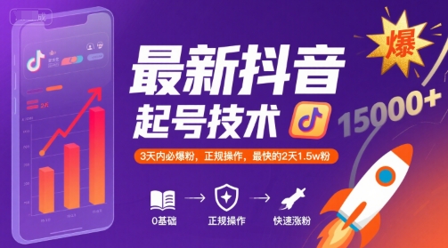 最新抖音漲粉起號技術，3天內必爆粉，正規操作，最快的2天1.5w粉 - 嚴選資源大全