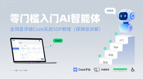 零門檻入門AI智能體:全網最詳細Coze實戰SOP教程(保姆級講解) - 嚴選資源大全