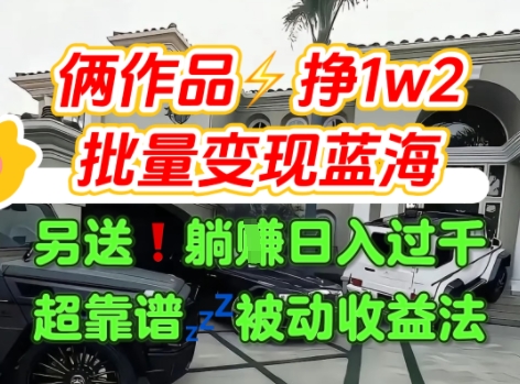 只靠2個作品點贊數量就掙1.2W，不導私域也能變現了【支持矩陣】汽水音樂門種草項目 - 嚴選資源大全