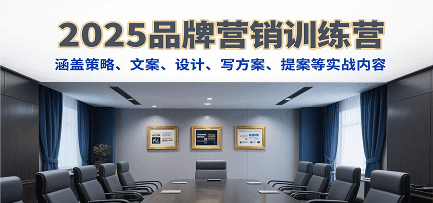 2025品牌營銷訓(xùn)練營,涵蓋策略、文案、設(shè)計(jì)、寫方案、提案等實(shí)戰(zhàn)內(nèi)容 - 嚴(yán)選資源大全