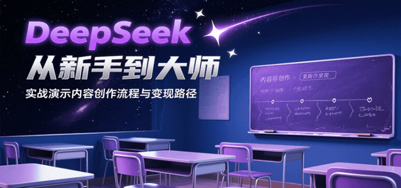 DeepSeek從新手到大師，實戰演示內容創作流程與變現路徑 - 嚴選資源大全 - 嚴選資源大全
