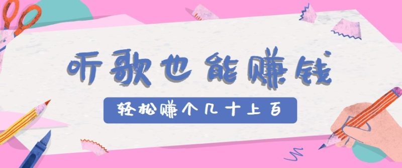 聽歌也能賺錢2.0,無門檻要求,只需簡單的幾步,就能輕松賺個幾十甚至上百。 - 嚴選資源大全 - 嚴選資源大全