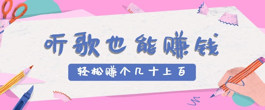 聽歌也能賺錢2.0,無門檻要求,只需簡單的幾步,就能輕松賺個幾十甚至上百。 - 嚴選資源大全