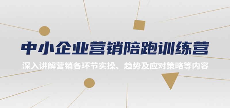 中小企業營銷陪跑訓練營,深入講解營銷各環節實操、趨勢及應對策略等內容 - 嚴選資源大全 - 嚴選資源大全