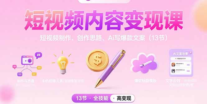 短視頻內容變現課:短視頻制作、創作思路、Ai寫爆款文案(13節 - 嚴選資源大全