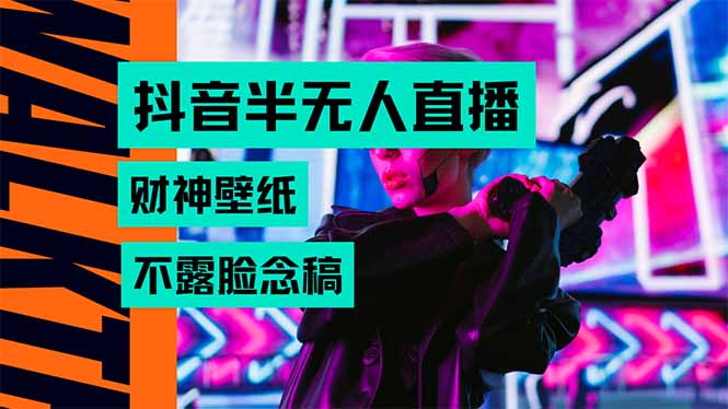 抖音半無人直播生肖財(cái)神AI圖擼音浪，不用露臉、只需要讀稿，寶媽、大學(xué)… - 嚴(yán)選資源大全
