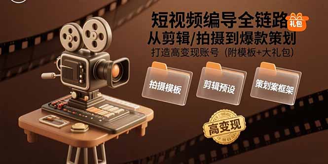 短視頻編導全鏈路：從剪輯/拍攝到爆款策劃,打造高變現賬號(附模板+大禮包 - 嚴選資源大全