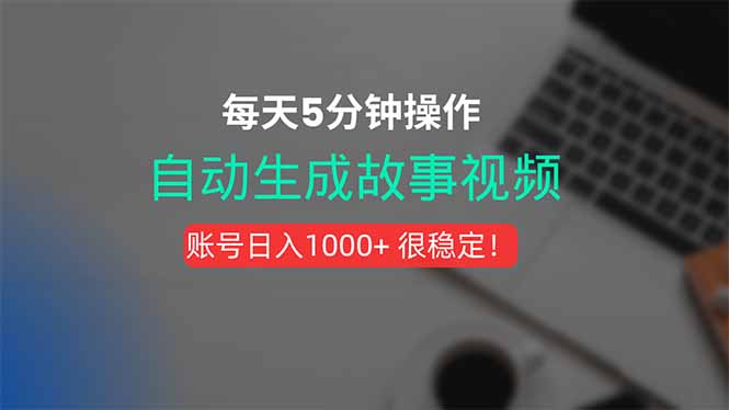 新玩法！一鍵生成故事短視頻，剪輯配音全自動，操作不到5分鐘！ - 嚴選資源大全