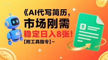 AI代寫簡歷,市場剛需,一單一結,穩定日入8張!【附工具指令】 - 嚴選資源大全