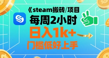steam搬磚項目每周2小時日入1k+收益核心玩法，手把手教你，門檻低好上手 - 嚴選資源大全