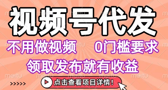 視頻號(hào)代發(fā),不用剪輯不用做視頻,0門檻要求,領(lǐng)取發(fā)布就有收益,任務(wù)沒有無上限,小白輕松上手【揭秘】 - 嚴(yán)選資源大全