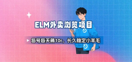 餓了么外賣瀏覽項目_每號每天薅10r，長久穩定小羊毛 - 嚴選資源大全