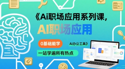 Ai職場應用系列課，0基礎能學，一站學遍所有熱點Ai辦公工具 - 嚴選資源大全