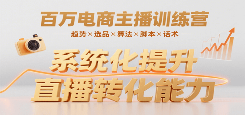 百萬電商主播訓練營,涵蓋趨勢/選品/算法/腳本/話術,提升轉化能力 - 嚴選資源大全 - 嚴選資源大全
