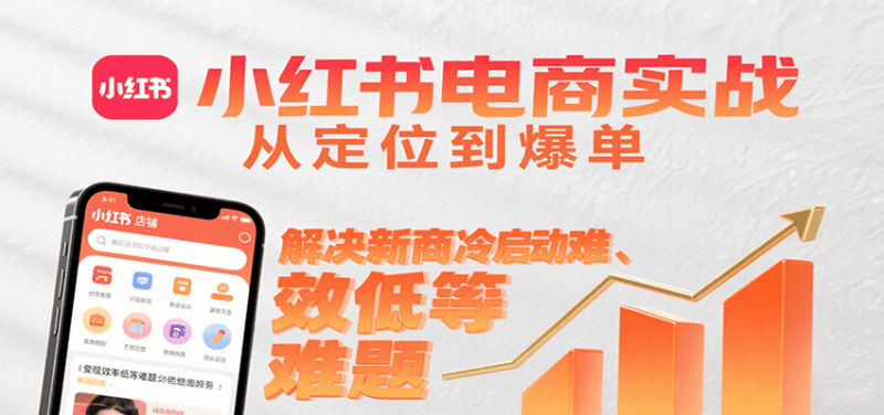 小紅書電商實戰,從定位到爆單解決新商冷啟動難、變現效率低等難題 - 嚴選資源大全 - 嚴選資源大全