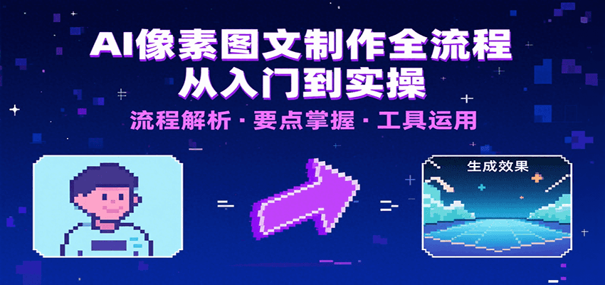 AI像素圖文制作全流程：內(nèi)容要點(diǎn)、文案選擇及所用工具，助你快速入局 - 嚴(yán)選資源大全