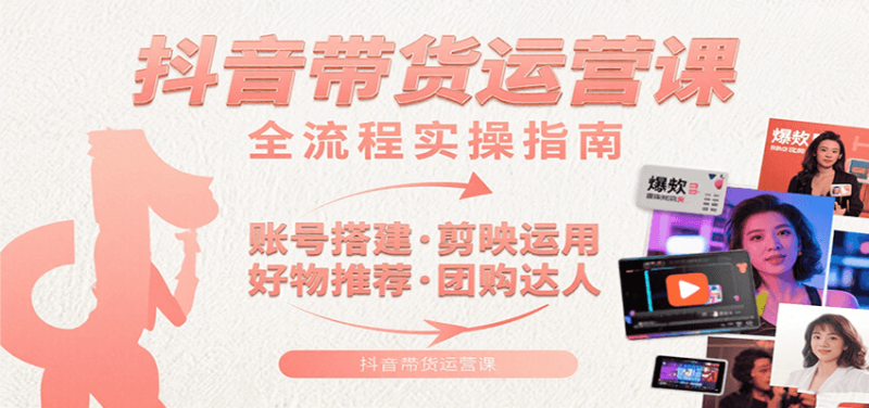 抖音帶貨運營課:含賬號搭建、剪映運用、好物推薦、團購達人等內容,教你玩轉抖音 - 嚴選資源大全 - 嚴選資源大全