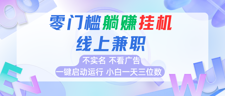 首碼0擼掛機項目，無需實名無需看廣告 一鍵啟動運行，小白輕松日入三位數 - 嚴選資源大全