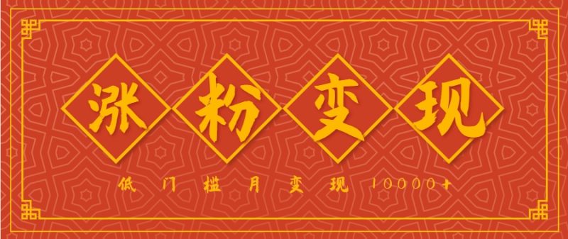 小白一定要做的短視頻賽道—國學(xué)文化,漲粉變現(xiàn)都很猛,低門檻月變現(xiàn)10000+ - 嚴(yán)選資源大全 - 嚴(yán)選資源大全