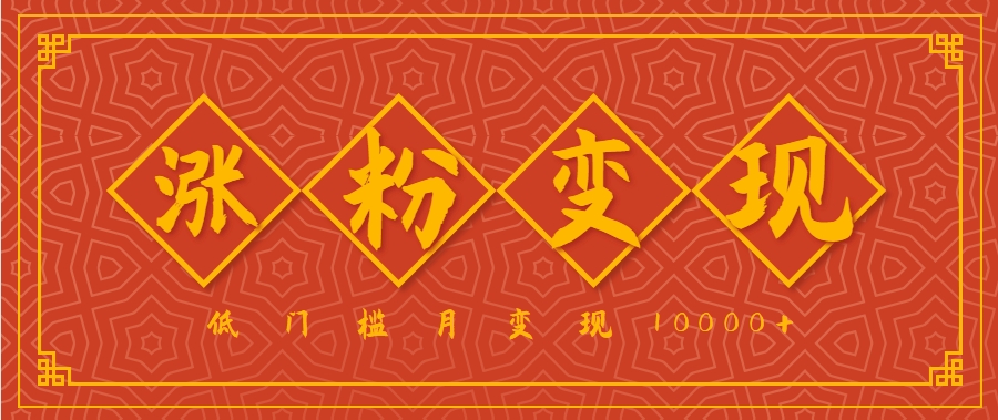 小白一定要做的短視頻賽道—國(guó)學(xué)文化，漲粉變現(xiàn)都很猛，低門檻月變現(xiàn)10000+ - 嚴(yán)選資源大全