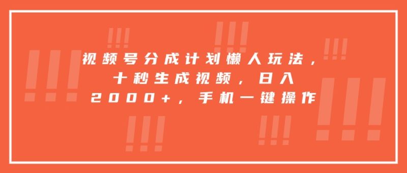 視頻號(hào)分成計(jì)劃懶人玩法,十秒生成視頻,日入2000+,手機(jī)一鍵操作 - 嚴(yán)選資源大全 - 嚴(yán)選資源大全
