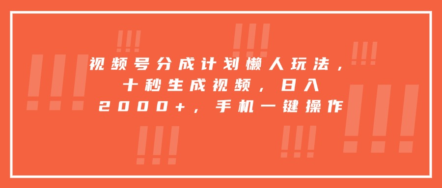 視頻號(hào)分成計(jì)劃懶人玩法,十秒生成視頻,日入2000+,手機(jī)一鍵操作 - 嚴(yán)選資源大全