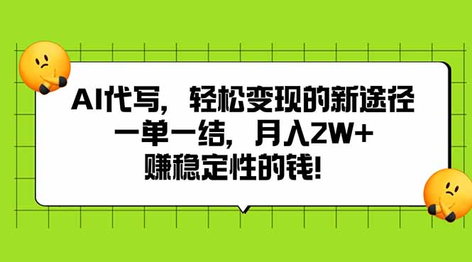 AI代寫，輕松變現的新途徑,一單一結，月入2W+，賺穩定性的錢 - 嚴選資源大全