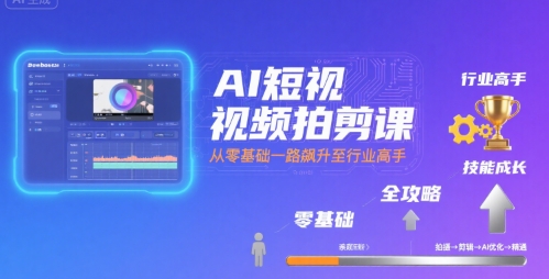 AI短視頻拍剪課,全攻略到精通,帶你從零基礎一路飆升至行業高手 - 嚴選資源大全