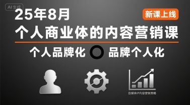 個(gè)人商業(yè)體的內(nèi)容營(yíng)銷課25年8月,個(gè)人品牌化,品牌個(gè)人化,自媒體ip內(nèi)容營(yíng)銷策略 - 嚴(yán)選資源大全