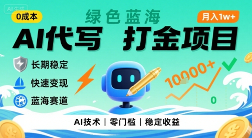 0成本AI代寫打金,綠色藍海項目,主打長期穩定,快速變現,輕松月入1w【揭秘】 - 嚴選資源大全