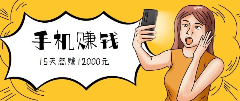 新手必做的項(xiàng)目，0門檻一部手機(jī)就能干，按這樣操作15天怒賺12000元！(附詳細(xì)教程) - 嚴(yán)選資源大全 - 嚴(yán)選資源大全