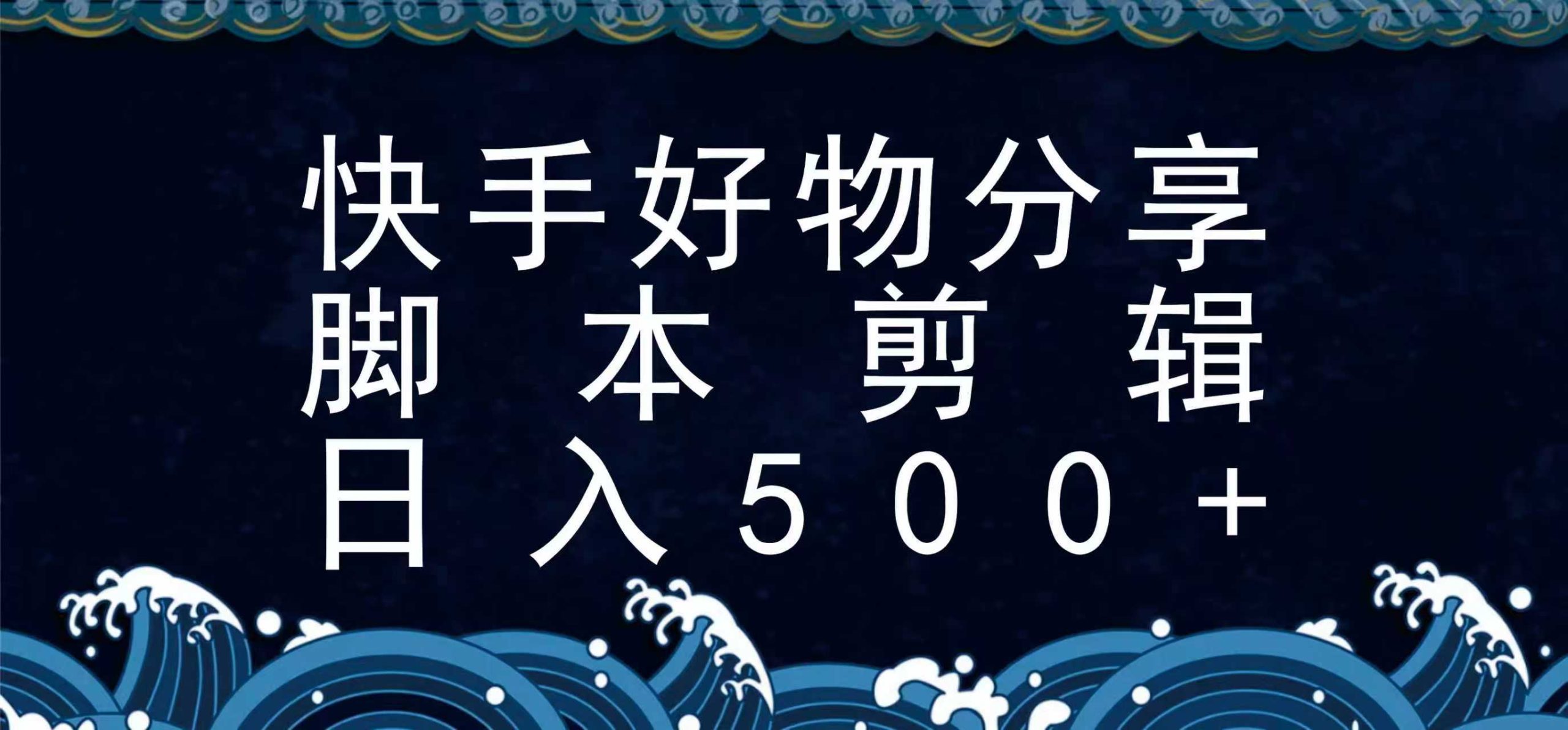 快手腳本好物分享全新玩法,無需真人出鏡無需找素材,一個腳本搞定 - 嚴選資源大全
