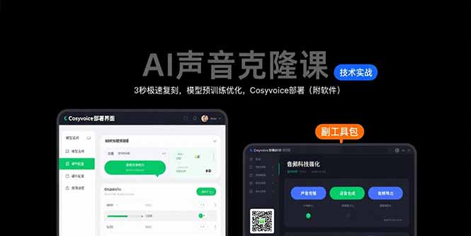AI聲音克隆課:3秒極速復刻,模型預訓練優化,Cosyvoice部署(附軟件 - 嚴選資源大全