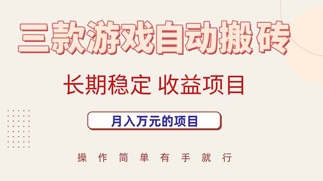 三款游戲自動搬磚，月入萬元，長期穩(wěn)定收益項目 - 嚴選資源大全