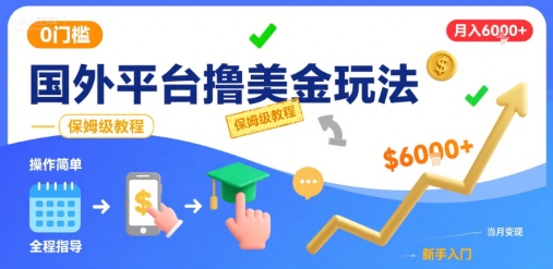 國外平臺擼美金玩法,操作簡單,0門檻,當月搞了6k+,保姆級教程【揭秘】 - 嚴選資源大全