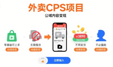 外賣CPS項目，公域內容變現，零基礎可上手，無需囤貨、不用發貨、不必露臉、純傭變現 - 嚴選資源大全