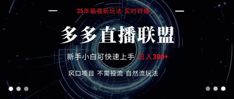 多多直播聯(lián)盟 全新玩法 單機單日變現(xiàn)300+不要求電腦配置 玩法簡單暴力 - 嚴選資源大全 - 嚴選資源大全