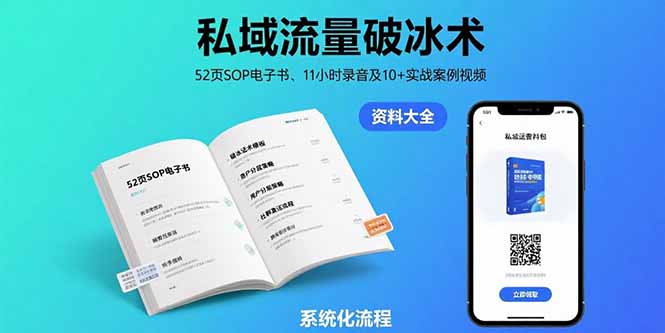 私域流量破冰術(shù)-8月:52頁SOP電子書、11小時(shí)錄音及10+實(shí)戰(zhàn)案例視頻 - 嚴(yán)選資源大全