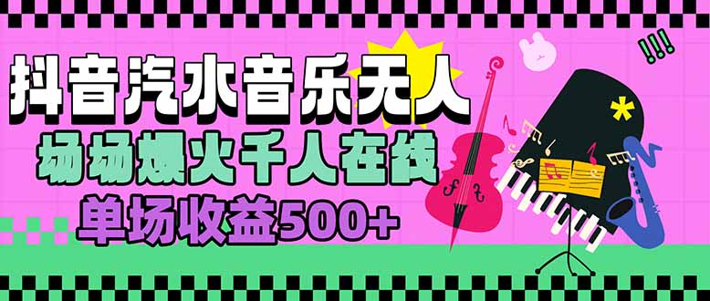 汽水音樂人無人直播,場場爆火千人在線,單場收益500+ - 嚴選資源大全