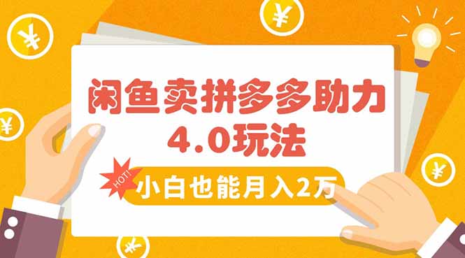閑魚賣拼多多助力項目4.0玩法,藍海市場小白也能日入1000 - 嚴選資源大全