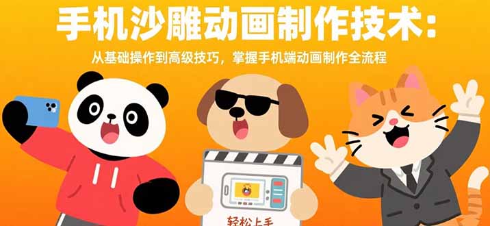 手機(jī)沙雕動(dòng)畫(huà)制作技術(shù):從基礎(chǔ)操作到高級(jí)技巧,掌握手機(jī)端動(dòng)畫(huà)制作全流程 - 嚴(yán)選資源大全