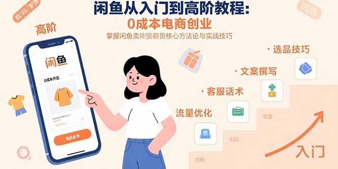 閑魚從入門到高階教程：0成本電商創(chuàng)業(yè)，掌握閑魚賣貨核心方法論與實戰(zhàn)技巧 - 嚴選資源大全