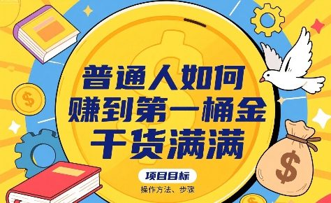普通人如何賺到第一桶金，干貨滿滿，操作方法及步驟 - 嚴選資源大全