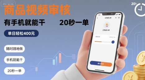隨時(shí)隨地做！商品視頻審核，有手機(jī)就能干，20 秒一單，單日輕松?4張+【揭秘】 - 嚴(yán)選資源大全