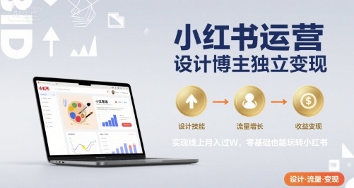小紅書運營設計博主獨立變現(xiàn),實現(xiàn)線上月入過W,零基礎也能玩轉小紅書 - 嚴選資源大全