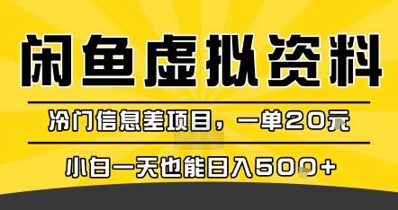 咸魚虛擬資料變現,冷門信息差項目,一單20米,小白一天也能日入5張+ - 嚴選資源大全