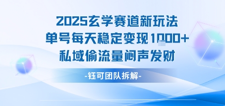 2025玄學賽道新玩法單號每天穩定變現1k+私域偷流量悶聲發財 - 嚴選資源大全