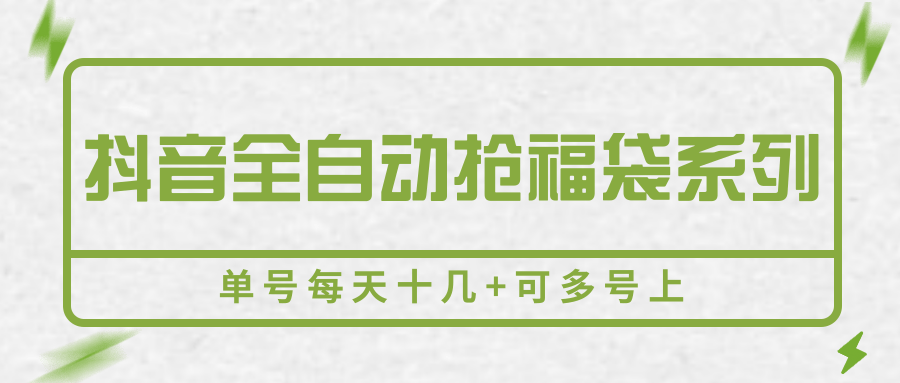 抖音全自動搶福袋系列,單號每天十幾+可多號上 - 嚴選資源大全
